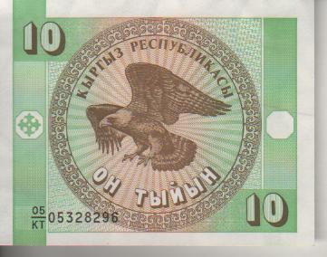 банкнота 10 тыйын Киргизия 1993 №КТ 05328296 пресс