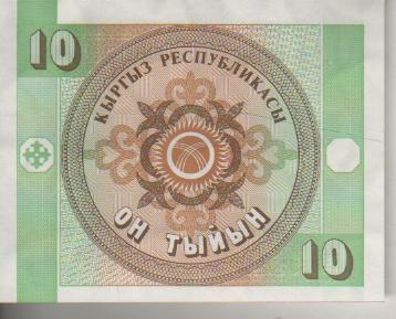 банкнота 10 тыйын Киргизия 1993 №КТ 05328296 пресс 1