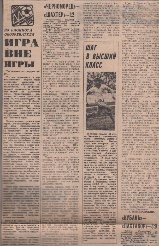 статьи футбол №100 отчеты о матчах Динамо Киев -Днепр Днепропетровск 1981г.