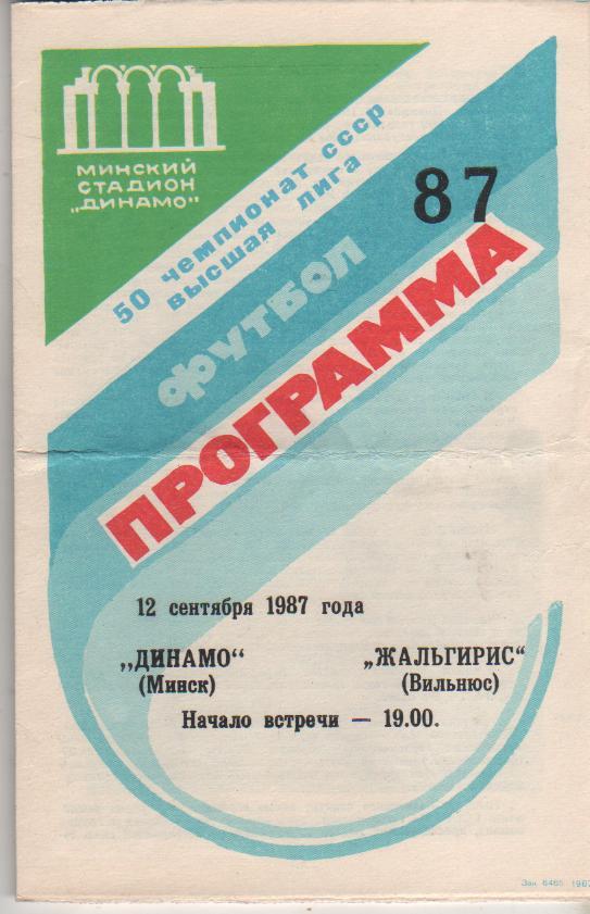 пр-ка футбол Динамо Минск - Жальгирис Вильнюс 1987г.