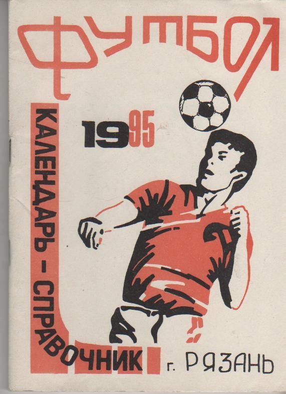 к/c футбол Рязань 1995г.