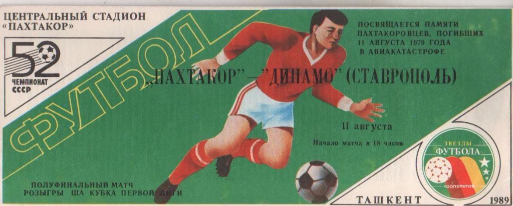 пр-ка футбол Пахтакор Ташкент - Динамо Ставрополь кубок 1-й лиги полу 1989г.
