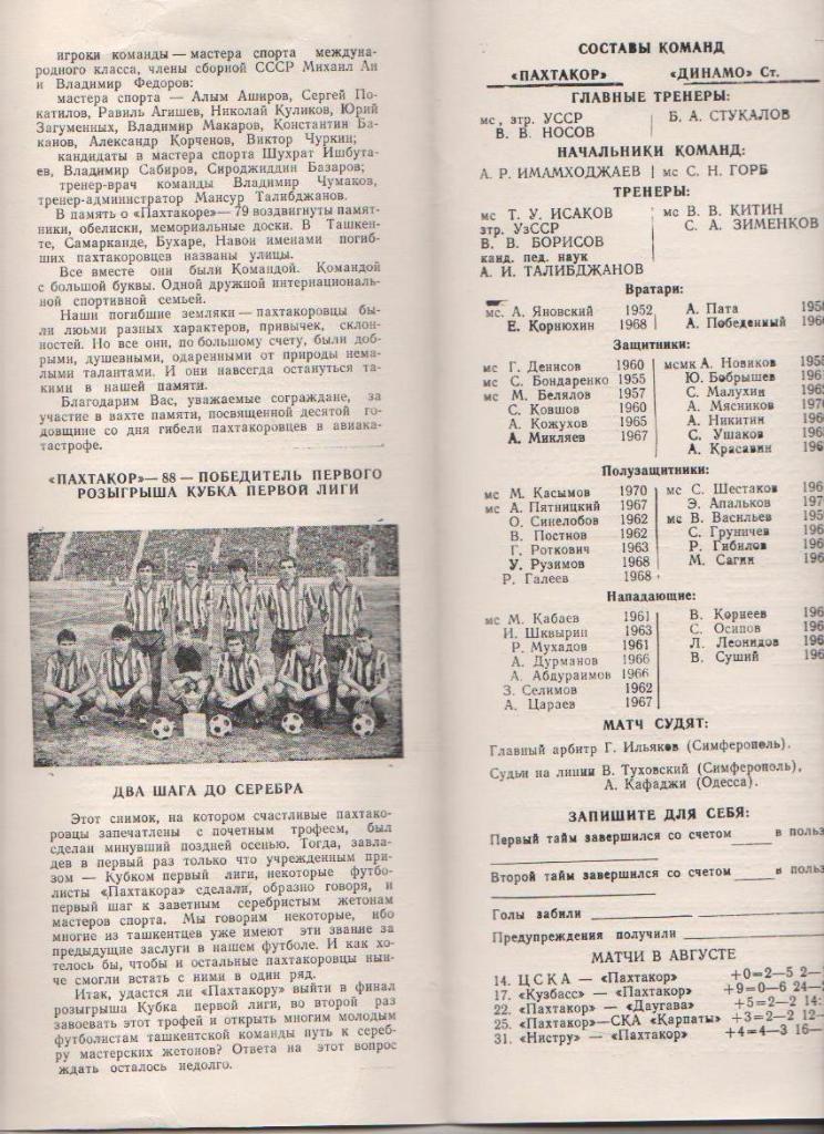пр-ка футбол Пахтакор Ташкент - Динамо Ставрополь кубок 1-й лиги полу 1989г. 1