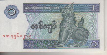 банкнота 1 кьят Бирма 1996г. № ??? пресс