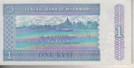 банкнота 1 кьят Бирма 1996г. № ??? пресс 1