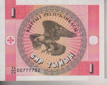 банкнота 1 тыйын Киргизия 1993 №СН 00777782 пресс