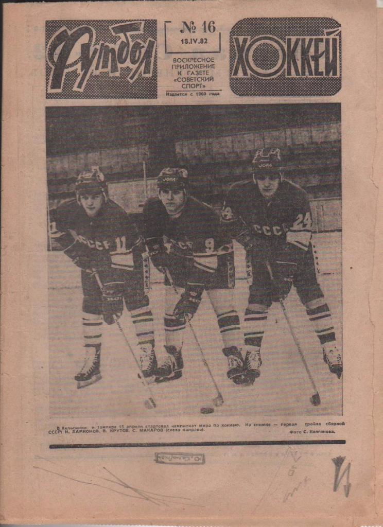 газета спорт еженедельник Футбол - Хоккей г.Москва 1982г. №16