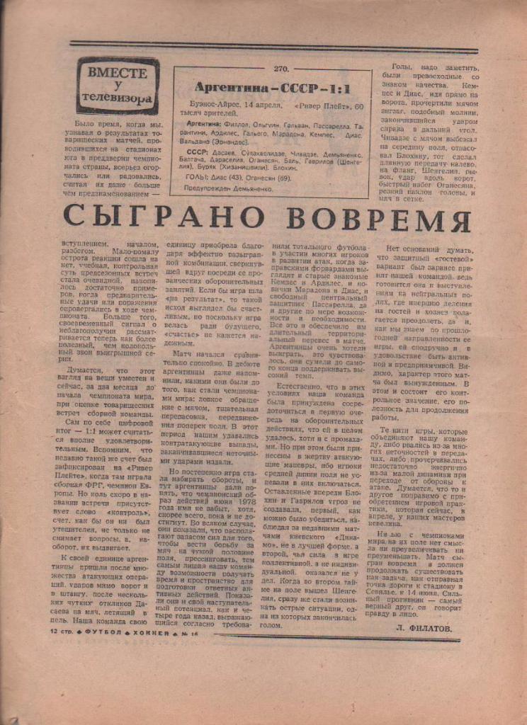 газета спорт еженедельник Футбол - Хоккей г.Москва 1982г. №16 1