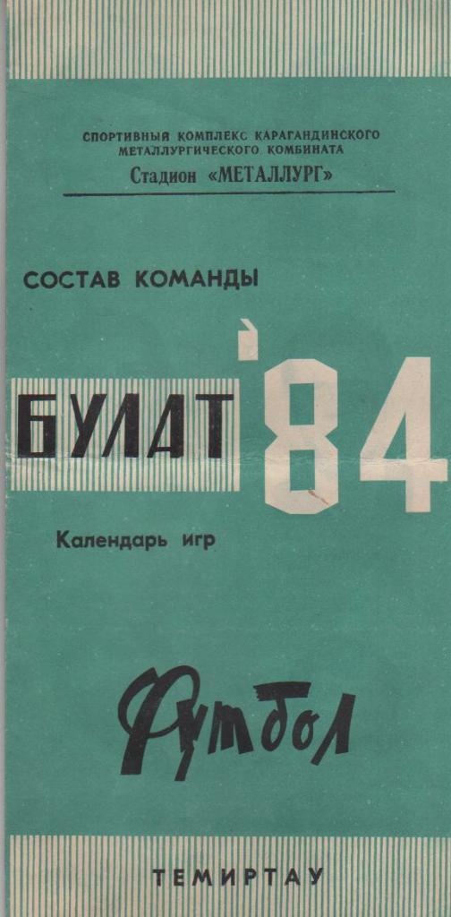 фотобуклет календарь игр с таблицей Булат г.Темиртау 1984г.