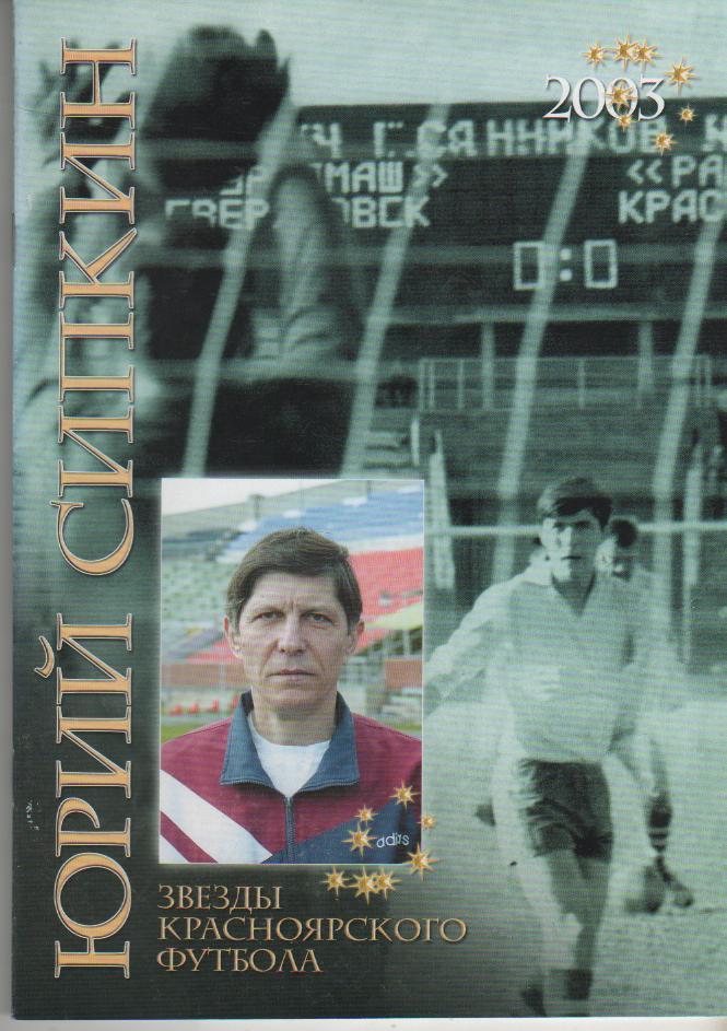 книга - фотоальбом Сипкин Юрий: звезды красноярского футбола Э.Драган 2003г.