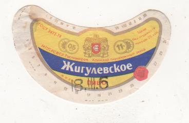этикетка пивная Жигулевское пивзавод г.Клин 25 коп. (отмокашка)