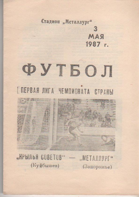 пр-ка футбол Крылья Советов Куйбышев - Металлург Запорожье 1987г.