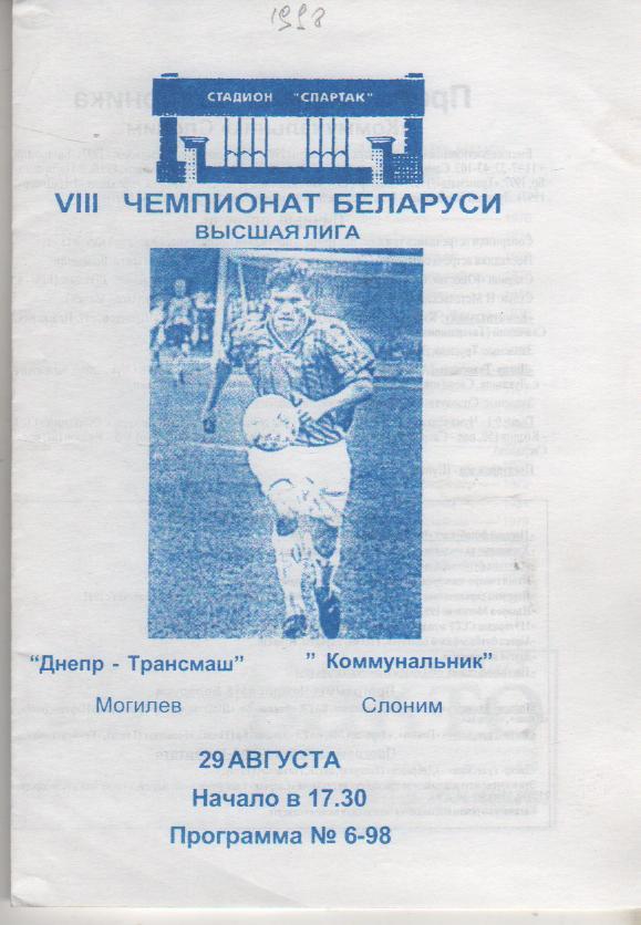 пр-ка футбол Днепр-Трансмаш Могилев - Коммунальник Слоним 1998г.
