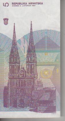 банкнота 5 динар Хорватия 1991г. №С 6261184 пресс 1