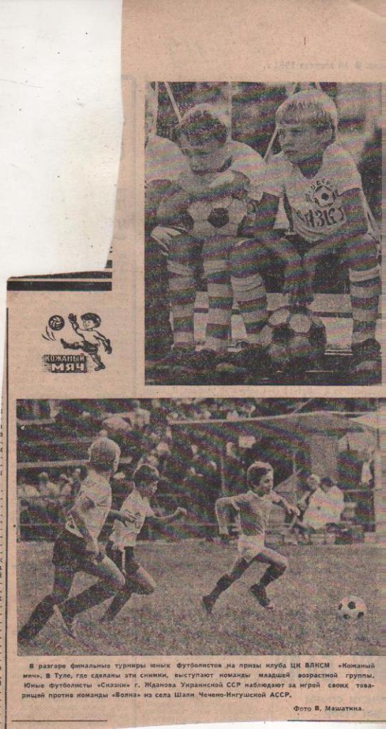 статьи футбол №119 статьи Кожаный мяч финальные турниры г.Тула 1981г.