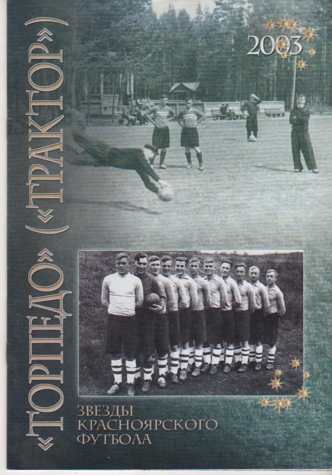 книга - фотоальбом Трактор Крас: звезды красноярского футбола Э.Драган 2003г.