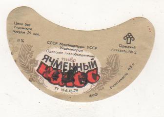 этикетка пивная Ячменный колос пивзавод г.Одесса 29 коп. (отмокашка)