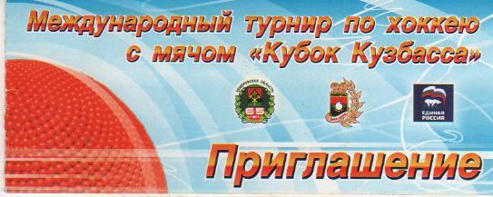 билет хоккей с мячом пригласительный билет на Кубок Кузбасса г.Кемерово 2008г.