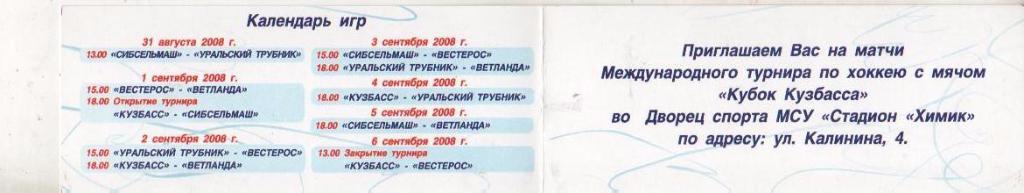 билет хоккей с мячом пригласительный билет на Кубок Кузбасса г.Кемерово 2008г. 1