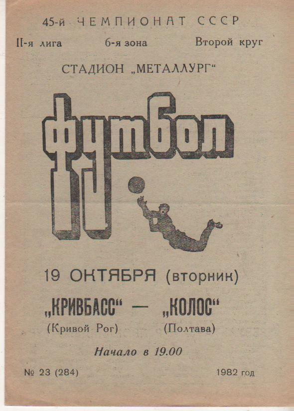пр-ка футбол Кривбасс Кривой Рог - Колос Полтава 1982г.