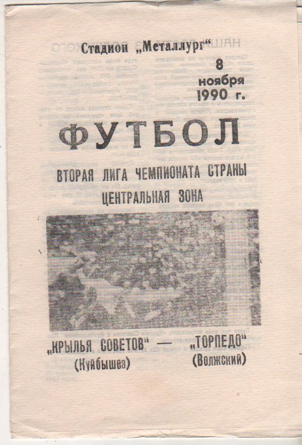 пр-ка футбол Крылья Советов Куйбышев - Торпедо Волжский 1990г.