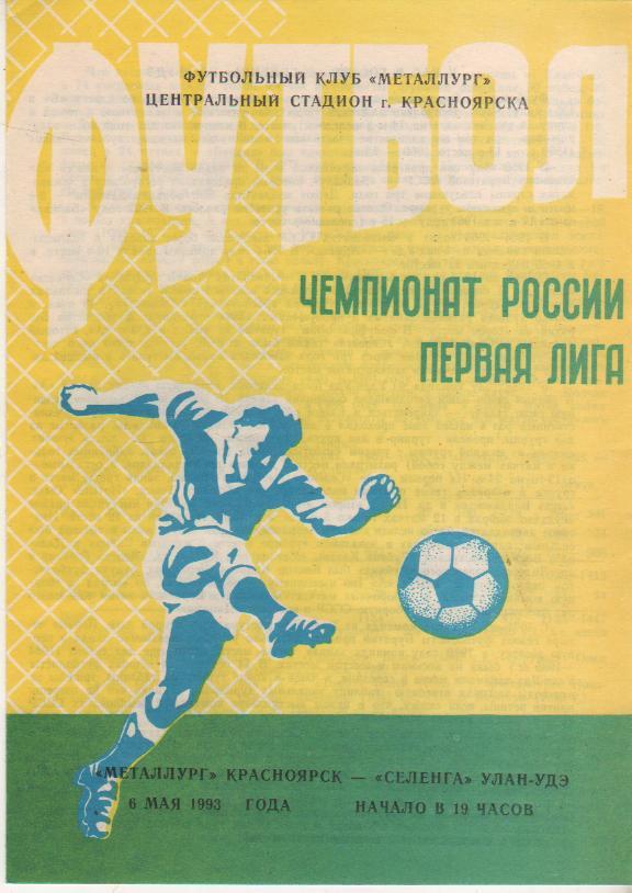 пр-ка футбол Металлург Красноярск - Селенга Улан-Удэ 1993г.