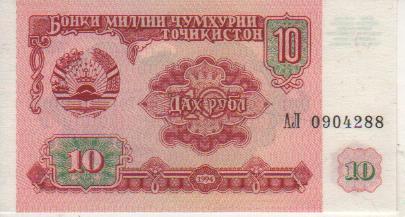 банкнота 10 рублей Таджикистан 1994г. №AЛ 0904288 пресс