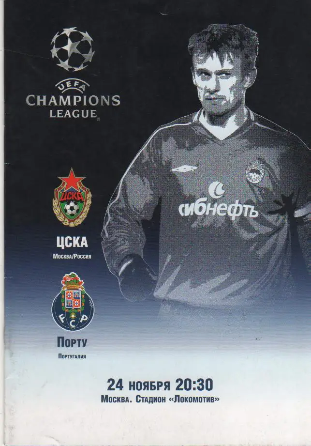 пр-ки футбол ЦСКА Москва - Порто Порту, Португалия стад. Локомотив М 2004г
