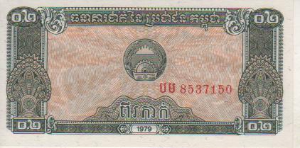 банкнота 0,2 риеля Камбоджа 1979г. №NU 8537150 пресс 1