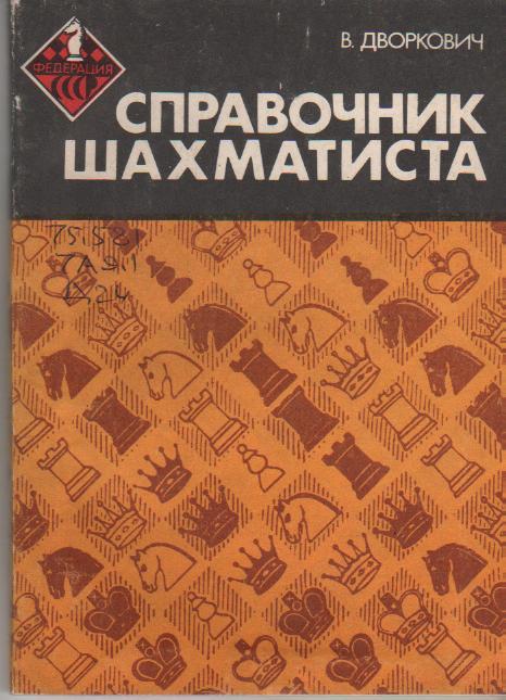 книга шахматы Справочник шахматиста В. Дворкович 1983г.