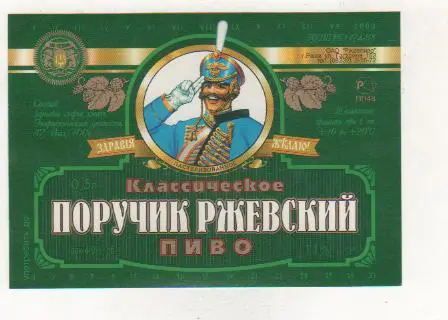 этикетка пивная чистая Поручик Ржевский классическое пивзавод г.Ржев 0,5л