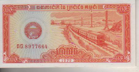 банкнота 0,5 риеля Камбоджа 1979г. №NU 8977664 пресс