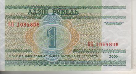 банкнота 1 рубль Белоруссия 2000г. №ВБ 1094806 пресс 1