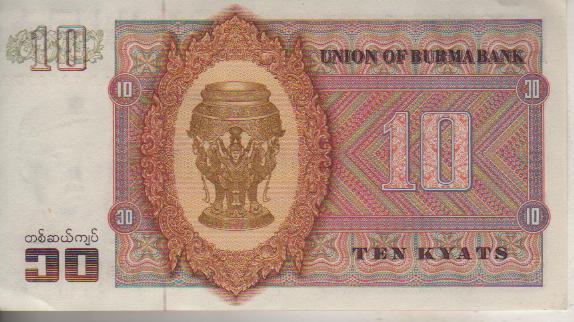 банкнота 10 кьят Бирма 1973г. №AD 2368772 пресс 1