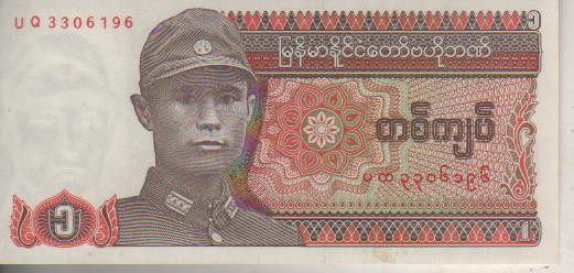 банкнота 1 кьят Бирма 1990г. №UO 3306196 пресс