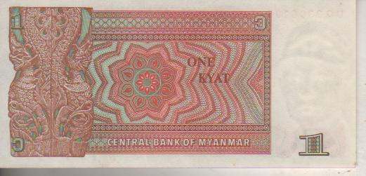 банкнота 1 кьят Бирма 1990г. №UO 3306196 пресс 1