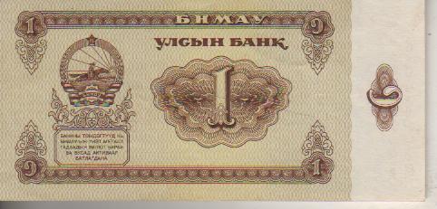 банкнота 1 тугрик Монголия 1983г. №ЕМ 932667 пресс с автографом