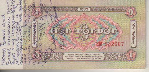 банкнота 1 тугрик Монголия 1983г. №ЕМ 932667 пресс с автографом 1