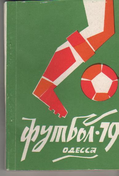 к/с футбол г.Одесса 1979г.