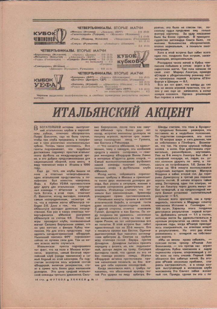 газета спорт еженедельник Футбол - Хоккей г.Москва 1989г. №11 1