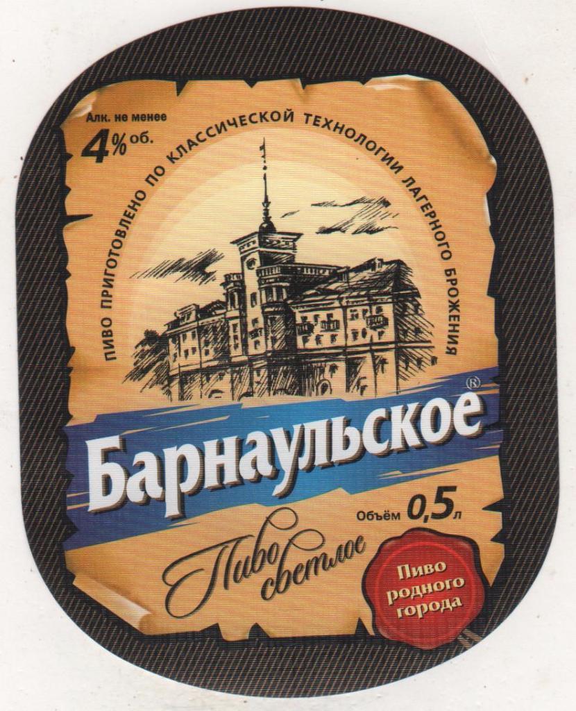 этикетка пивная чистая Барнаульское светлое пивзавод г.Барнаул 0,5л