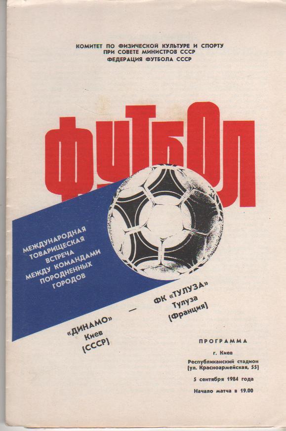 пр-ка футбол Динамо Киев - Тулуза г.Тулуза, Франция МТМ 1984г.