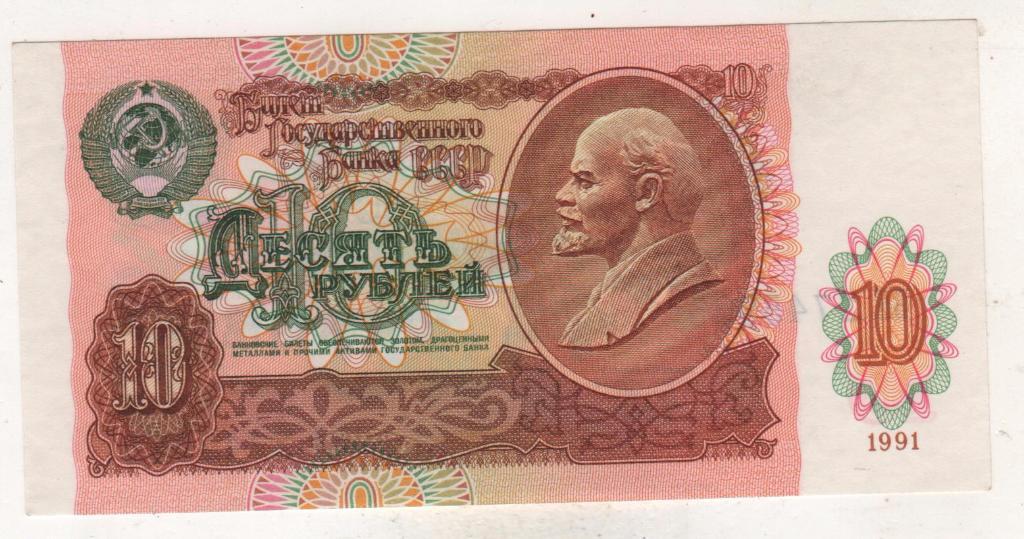 банкнота 10 рублей СССР 1991г. №БЯ 2745935 пресс