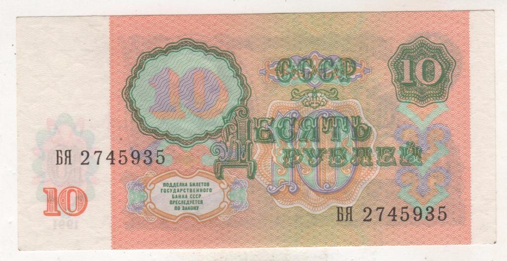 банкнота 10 рублей СССР 1991г. №БЯ 2745935 пресс 1