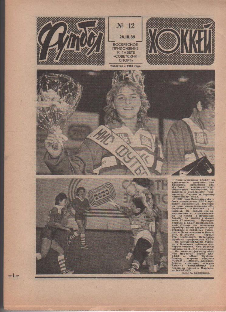 газета спорт еженедельник Футбол - Хоккей г.Москва 1989г. №12
