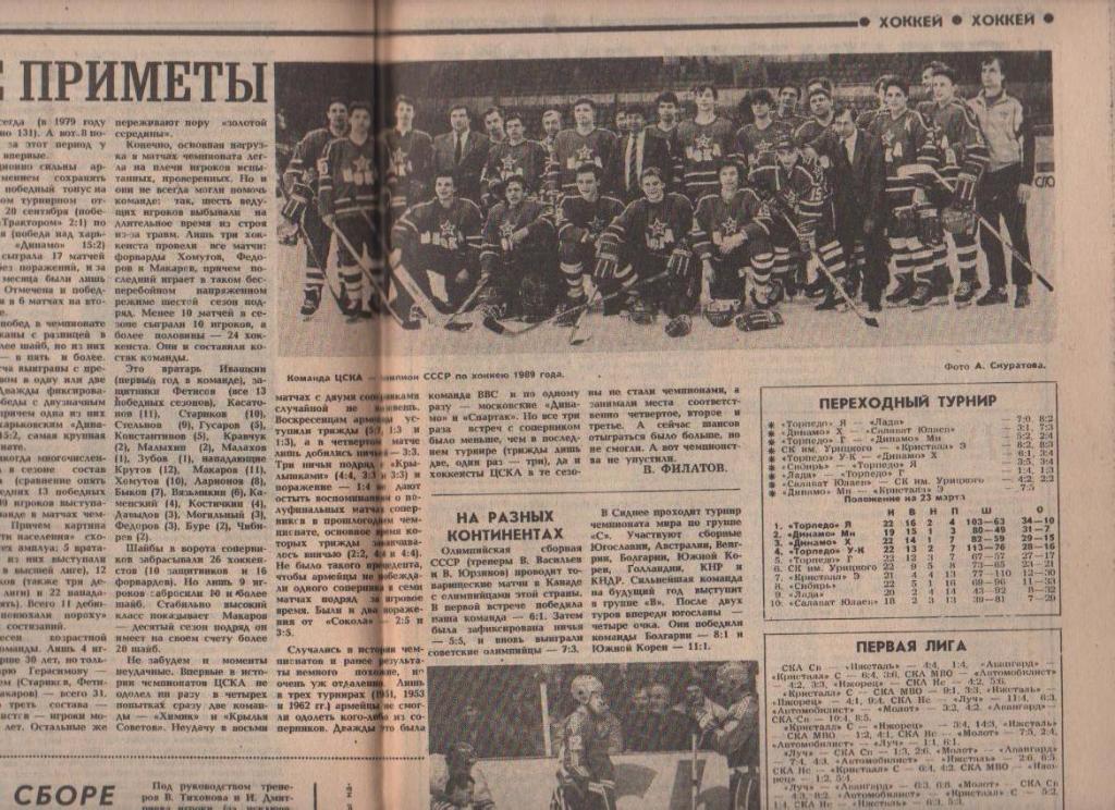 газета спорт еженедельник Футбол - Хоккей г.Москва 1989г. №12 1