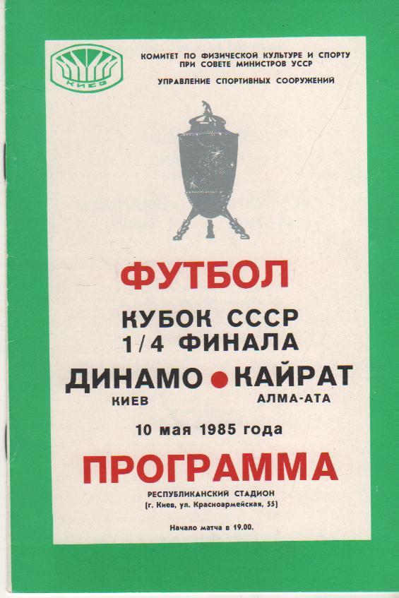 пр-ка футбол Динамо Киев - Кайрат Алма-Ата кубок СССР 1/4 финала 1985г.