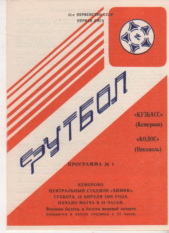 пр-ка футбол Кузбасс Кемерово - Колос Никополь 1988г.