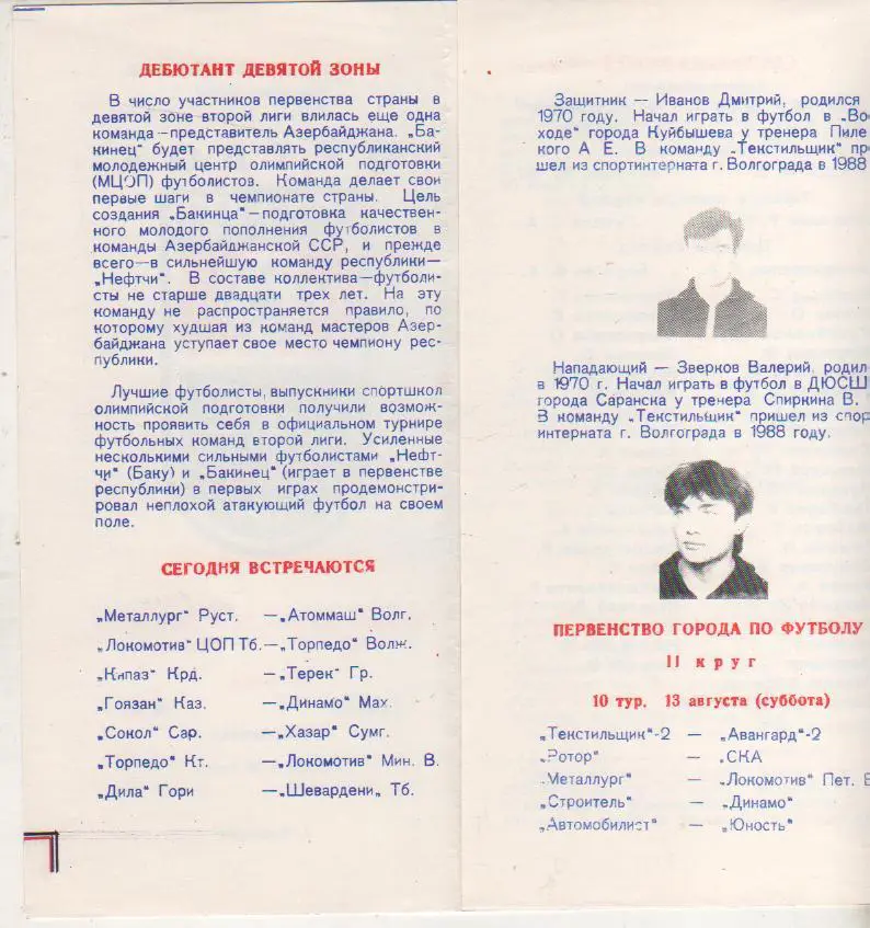 пр-ка футбол Текстильщик Камышин - МЦОП Бакинец Баку 1988г. 1