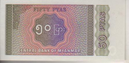 банкнота 50 пайса Бирма 1994г. № ??? пресс